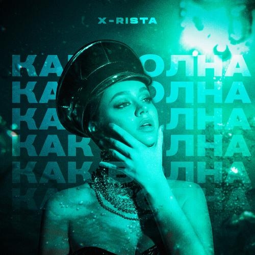 Как Волна - X-rista