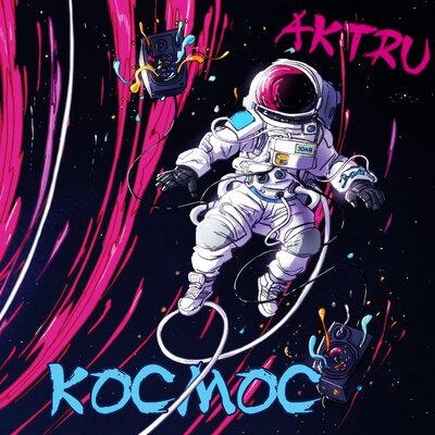 Космос - AKTRU