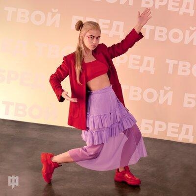 Твой бред - FOILAR