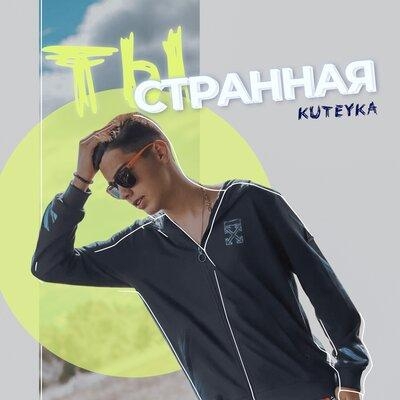Ты странная - KUTEYKA