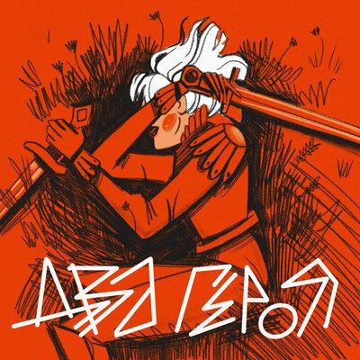 Два героя (Ты и снова я) - Андреграунд