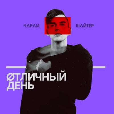 Отличный день - Чарли Шайтер