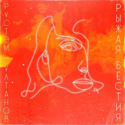 Рыжая бестия - Рустэм Султанов
