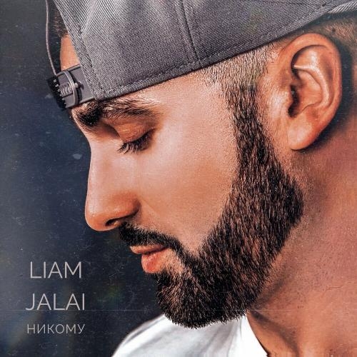 Никому - Liam Jalai