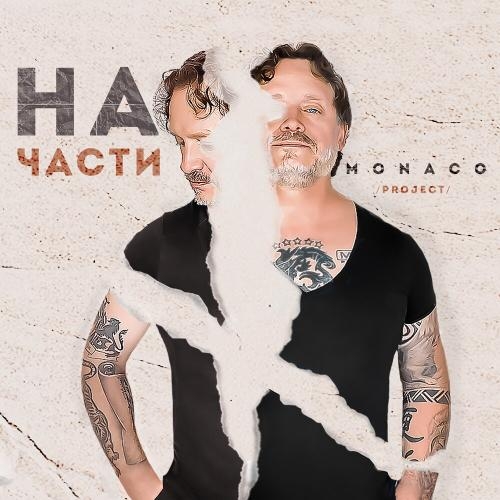 На Части - MONACO Project