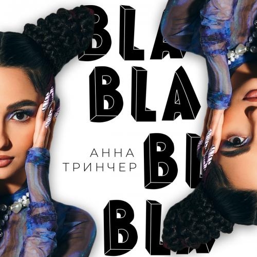 Бла Бла Бла (Rock Edit) - Анна Тринчер