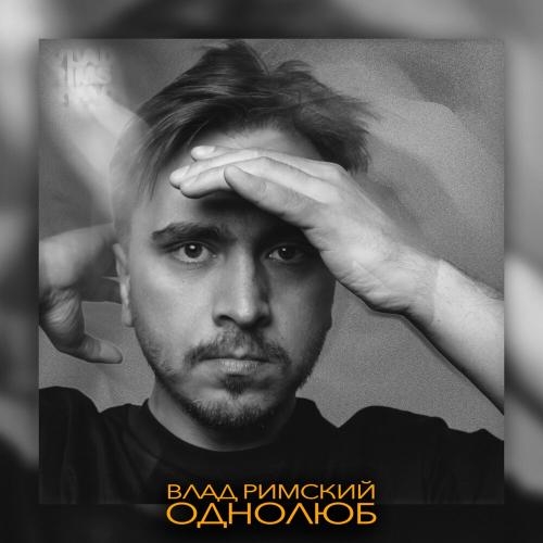 Однолюб - Влад Римский