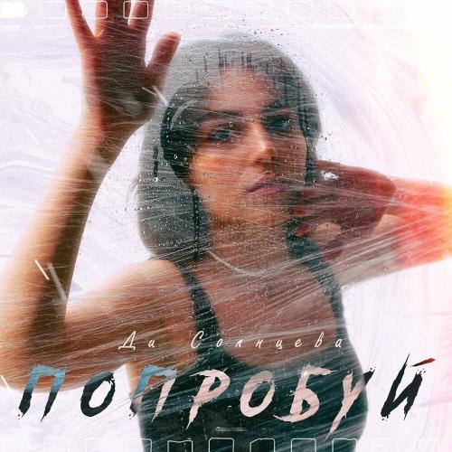Попробуй - Ди Солнцева