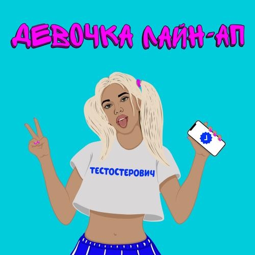 Девочка Лайн-Ап - Тестостерович