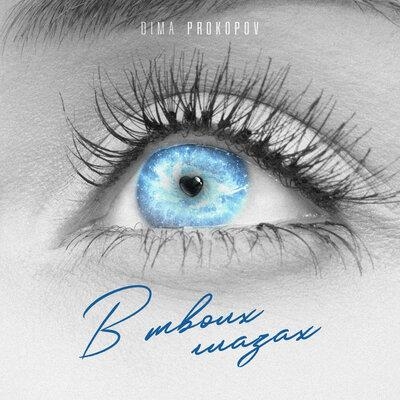 В твоих глазах - Dima PROKOPOV