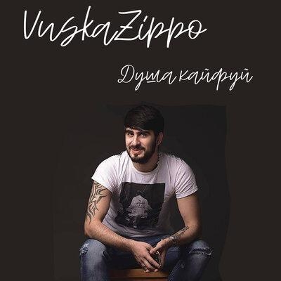 Душа, кайфуй - Vuska & Zippo