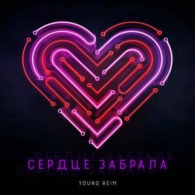 Сердце забрала - Young Reim