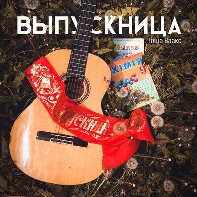 Выпускница - Гоша Ваакс