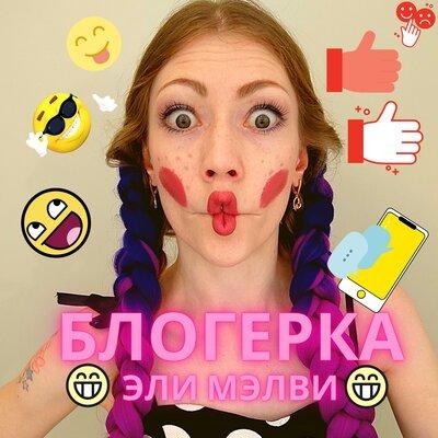 Блогерка - Эли Мэлви