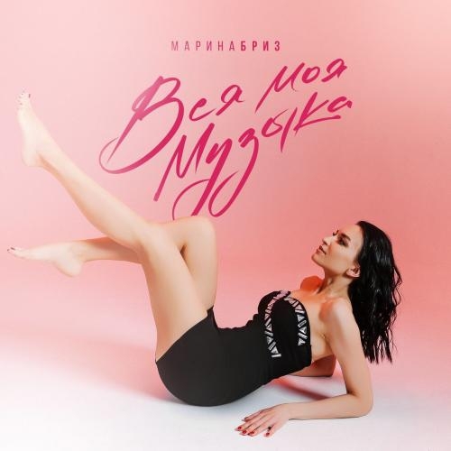 Вся моя музыка - Марина Бриз