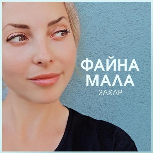 Файна мала - Захар