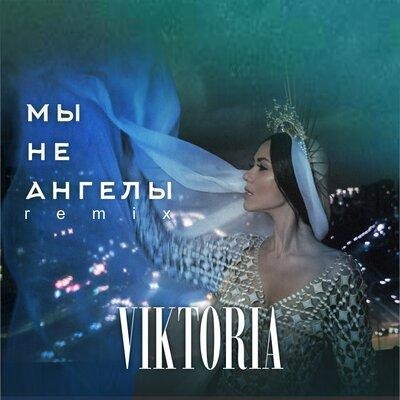 Мы не ангелы (Remix) - Viktoria