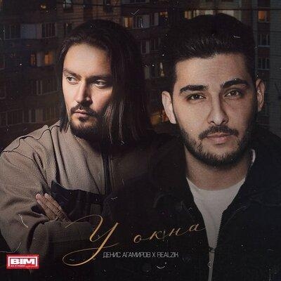 У окна - REALZIK, Денис Агамиров