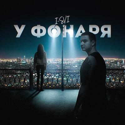 У фонаря - I-SVI