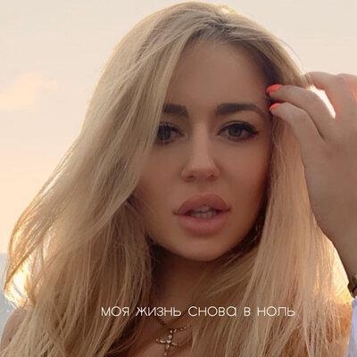 Моя жизнь снова в ноль - CHEZARA