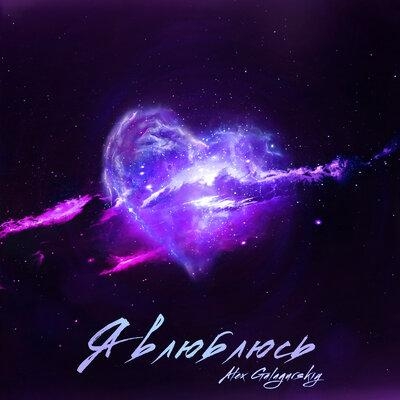 Я влюблюсь - Alex Galagurskiy
