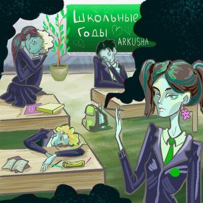 Школьные годы - ARKUSHA