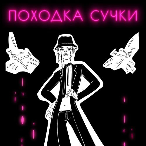 Походка Сучки - Демьян Заико