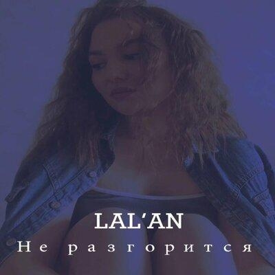 НЕ РАЗГОРИТСЯ - LAL’AN