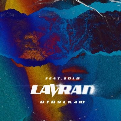 Отпускаю - LAVRAN, Sold