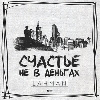 Счастье не в деньгах - Lahman