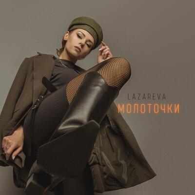 Молоточки - Lazareva