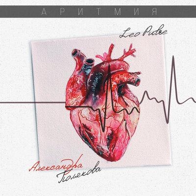 Аритмия - Leo Pulse, Александра Полякова