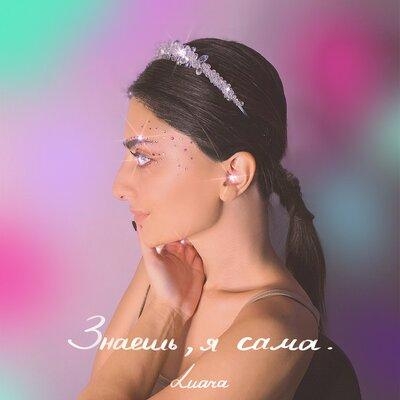 Знаешь, я сама - Luara