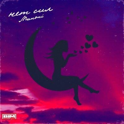 Нет сил - MANONI