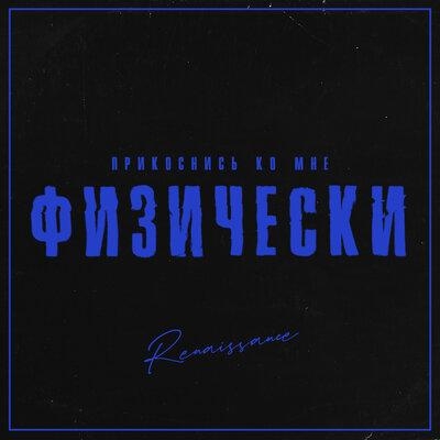 Прикоснись ко мне физически - Renaissance