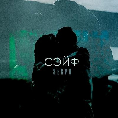 Сэйв - SERPO