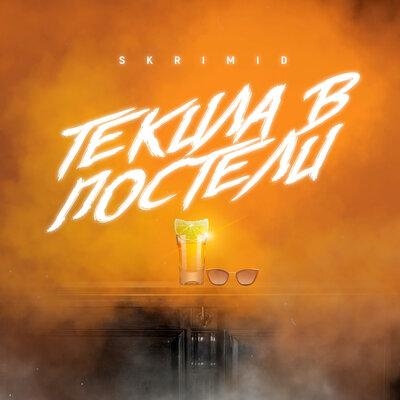 Текила в постели - SKRIMID