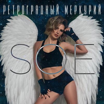 Ретроградный Меркурий - Soe