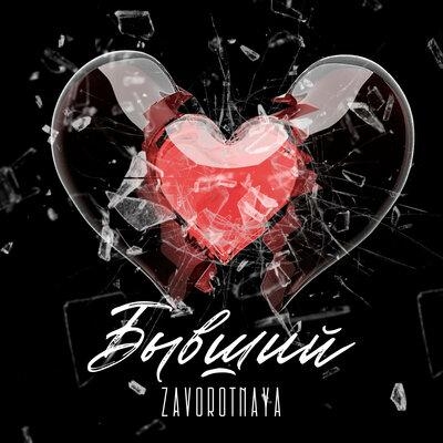 Бывший - ZAVOROTNAYA
