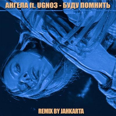 Буду помнить (Jahkarta Remix) - Ангела, UGN03