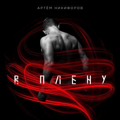 В плену - Артем Никифоров
