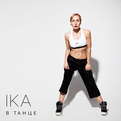 В танце - IKA