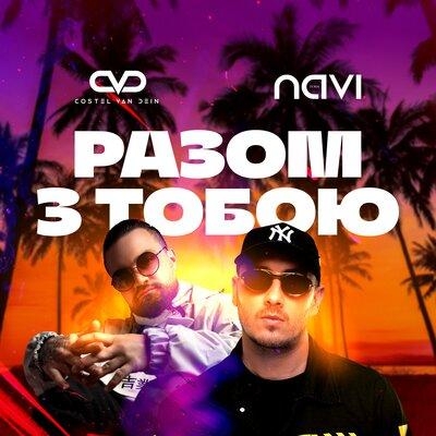 Разом з тобою - Ivan NAVI, Costel Van Dein