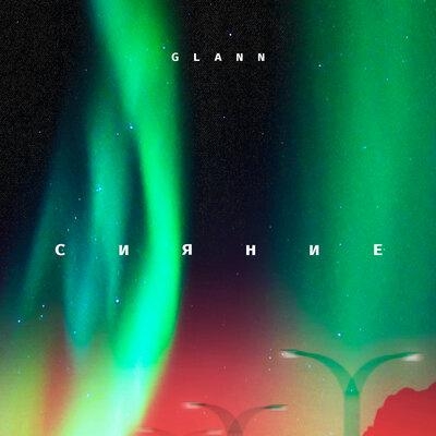 Сияние - Glann
