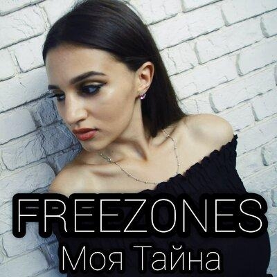 Моя тайна - FREEZONES