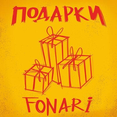 Подарки - FONARI