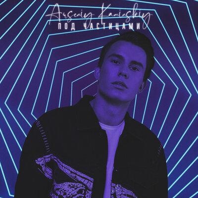 Под частицами - Arseniy Kaminskiy