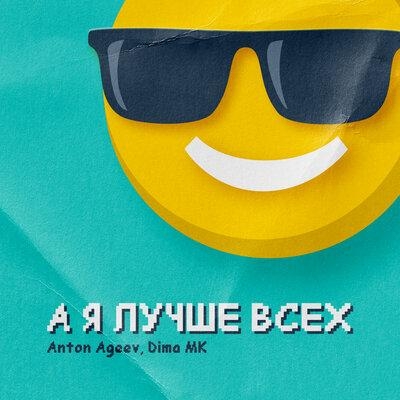 А я лучше всех - Anton Ageev, Dima Mk