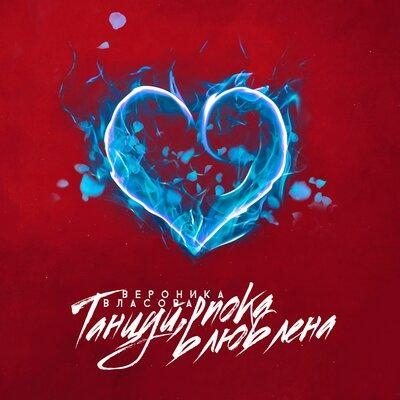 Танцуй пока влюблена - Вероника Власова