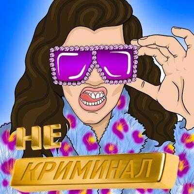 Не криминал - Макар Карелин
